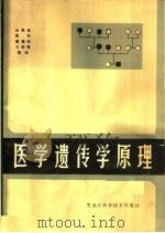 医学遗传学原理 1984 PDF电子版封面 14217·088 张贵寅,雷钧,戴德林,王新春编译