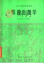 病理生理学 1989 PDF电子版封面 7502506748 董超仁,金美香主编