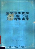 医学微生物学与人体寄生虫学 1991 PDF电子版封面 7800539644 滕伟民,成为品主编