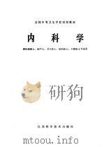 内科学 1979 PDF电子版封面 14196·033 全国中等卫生学校试用教材《内科学》编写组编