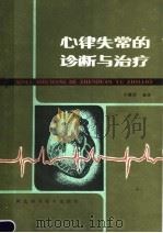 心律失常的诊断与治疗 第2版 1987 PDF电子版封面 14365·35 石毓澍编著