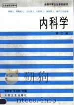 全国中等卫生学校教材  内科学  供医士  妇幼医士  卫生医士  口腔医士  放射医士  助产士专业用  第2版（1997 PDF版）