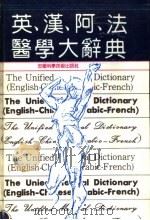 英·汉·阿·法 医学大辞典 第3版 1992 PDF电子版封面 7533707974 张正英主译
