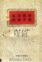 实习医师临床手册 1995 PDF电子版封面 7800792846 唐宋,李翠萍主编
