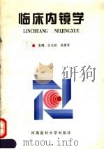 临床内镜学 1996 PDF电子版封面 781048107X 仝允拴,吴惠泽主编