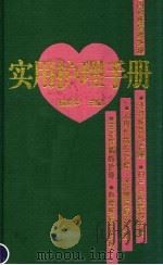 实用护理手册 1995 PDF电子版封面 7500004443 杨英华主编