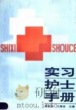 实习护士手册（1990 PDF版）