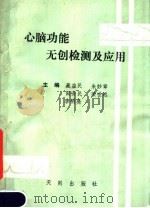 心脑功能无创检测及应用 1989 PDF电子版封面 7805591489 藏益民,朱妙章,田安民等编