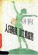 人体防线、卫士和敌害 1979 PDF电子版封面 14089·44 郎正之编著