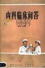 内科临床问答 下 1980 PDF电子版封面 14182·18 邓似云,张根廷编著