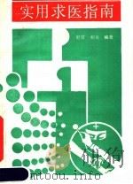 实用求医指南 1989 PDF电子版封面 7810003569 舒眉,柏英编著