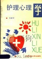 护理心理学 1991 PDF电子版封面 7313007914 刘素珍编著