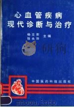 心血管疾病现代诊断与治疗 1993 PDF电子版封面 7506708892 杨立新,张永珍主编