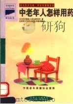 中老年人怎样用药（1998 PDF版）