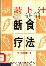 胡萝卜汁断食疗法（1995 PDF版）