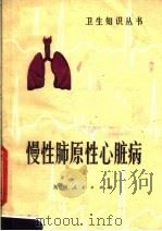 慢性肺原性心脏病 1979 PDF电子版封面 14105·50 席时华,郑绍周编著