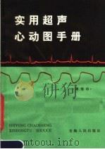 实用超声心动图手册 1983 PDF电子版封面 14097·74 谭菊珍编