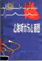 心脏听诊与心音图 1981 PDF电子版封面 14086·120 袁少英等编译