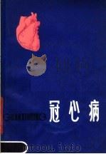 冠心病 1979 PDF电子版封面 14093·38 孟繁超,董晓一编著