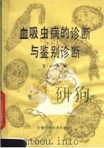 血吸虫病的诊断与鉴别诊断 1982 PDF电子版封面 14200·41 夏立照编