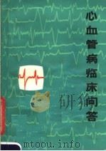 心血管病临床问答 1979 PDF电子版封面 14093·45 黄永麟编著