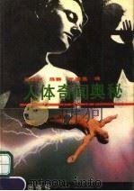人体奇闻奥秘 1991 PDF电子版封面 7805735727 张晓光等编