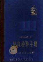 临床检验手册 1981 PDF电子版封面 14048·2980 甘肃省卫生局编