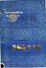 赤脚医生手册 1979 PDF电子版封面 14094·36 邹进等主编