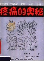 疼痛的奥秘 1989 PDF电子版封面 7538503145 (日)大阪医科大学教授,兵头正义著;王克明,王星三编译
