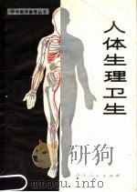 人体生理卫生（1979 PDF版）