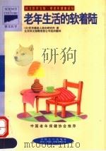 老年生活的软着陆 1998 PDF电子版封面 7800794334 日本东京都老人综合研究所编;彭俐俐译