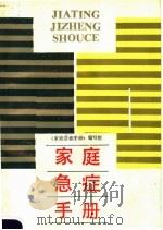 家庭急症手册 1988 PDF电子版封面 753310434X 《家庭急症手册》编写组编