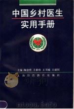 中国乡村医生实用手册 1993 PDF电子版封面 7542808648 陶意传等主编