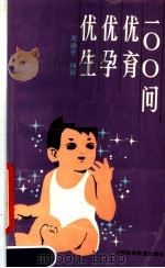 优生优孕优育100问 1987 PDF电子版封面 7537700125 周静芳编著