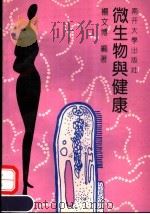 微生物与健康   1992  PDF电子版封面  7310005074  杨文博编著 