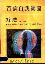 百病自我简易疗法 1990 PDF电子版封面 7537503605 王云凯主编