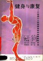 健身与康复 介绍国外几种简便有效的体育锻炼方法 1990 PDF电子版封面 7535905323 叶渭泉等编译