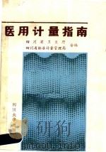 医用计量指南   1988  PDF电子版封面  7561401655  四川省卫生厅，四川省标准计量管理局合编 