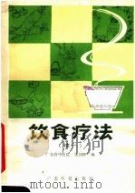 饮食疗法 续一 1981 PDF电子版封面 14182·43 梁剑辉编
