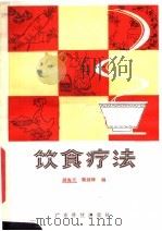 饮食疗法（1981 PDF版）