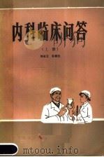 内科临床问答 1980 PDF电子版封面 14182·15 邓似云,张根廷编著