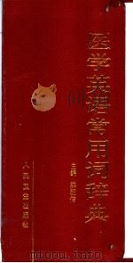 医学英语常用词辞典（1997 PDF版）
