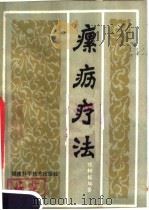 瘰疬疗法 1981 PDF电子版封面 14211·18 陈树榕编著