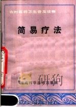 简易疗法（1982 PDF版）