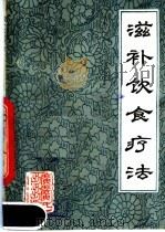 滋补饮食疗法 1983 PDF电子版封面 14113·40 张超良,曹庆荣编