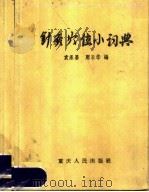 针灸穴位小词典 1960 PDF电子版封面 14114·15 袁承晏,周永华编