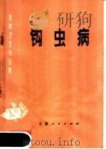 钩虫病（1976 PDF版）