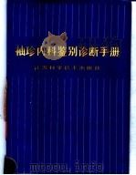 袖珍内科鉴别诊断手册（1991 PDF版）