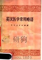 英汉医学常用略语 1980 PDF电子版封面 9097·9 马树林编