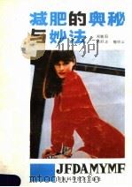 减肥的奥秘与妙法（1990 PDF版）